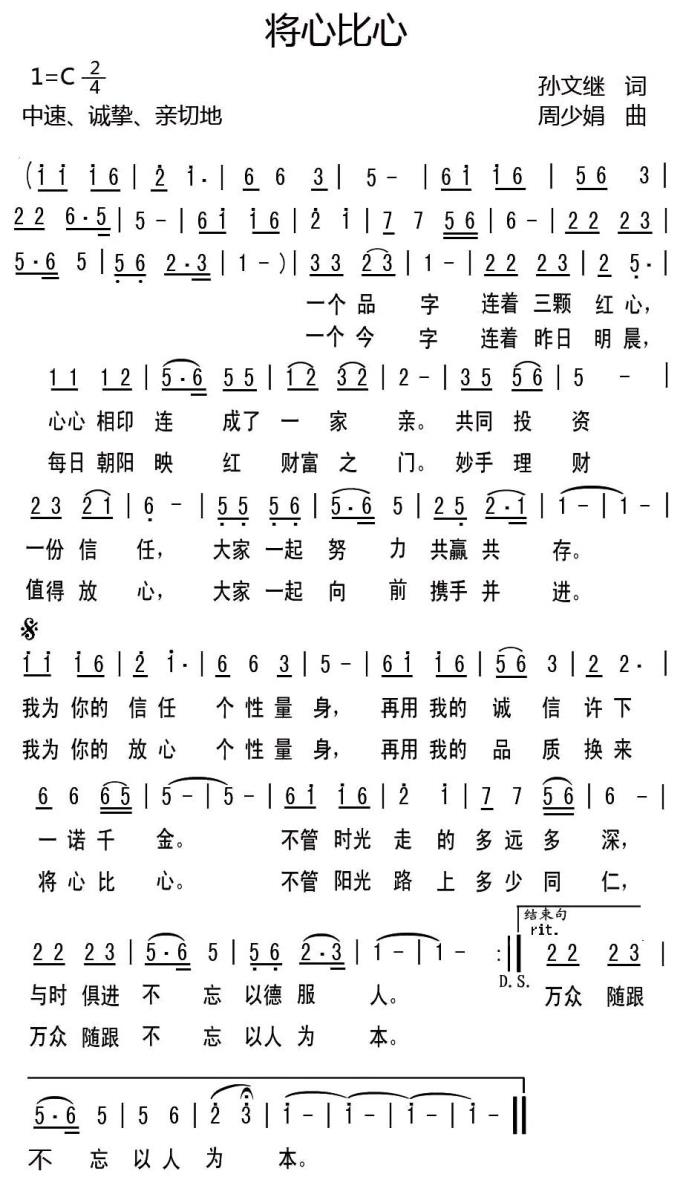 将心比心（孙文继词 周少娟曲） -  简谱第1页