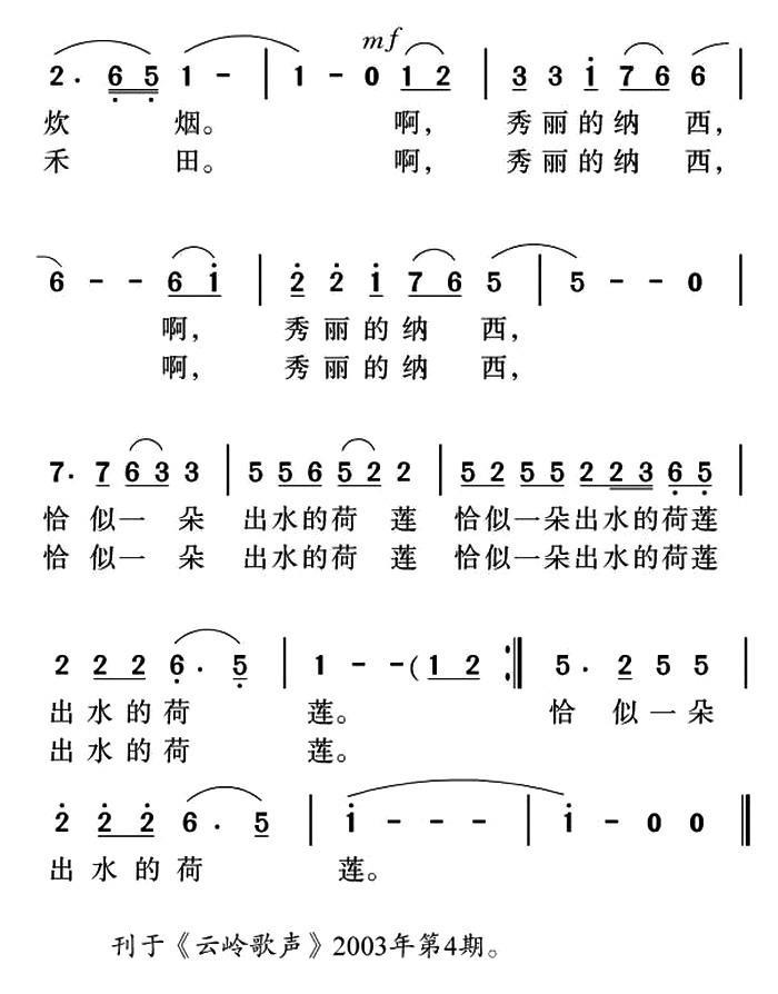 秀丽的纳西（姜金富曲 陈江风词）（2/2） -  简谱第1页