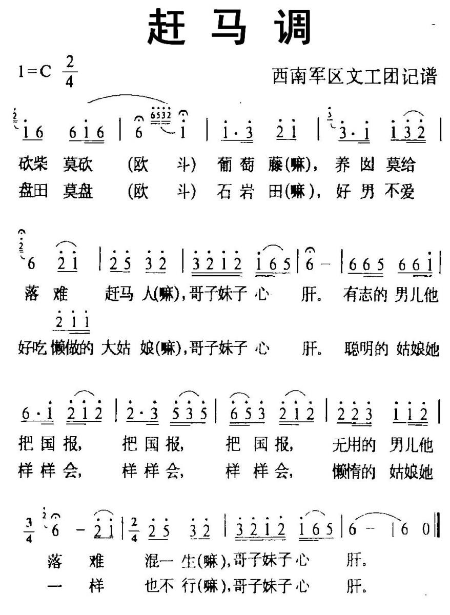 赶马调（西南军区文工团记谱版） -  简谱第1页