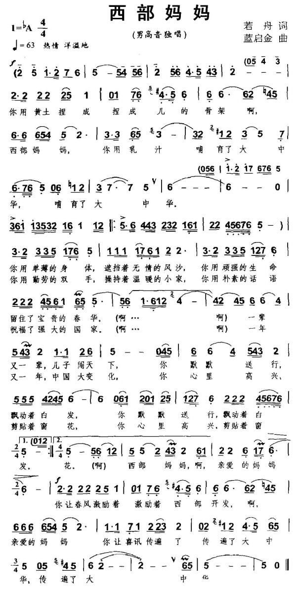 西部妈妈（蓝启金曲 若舟词） -  简谱第1页
