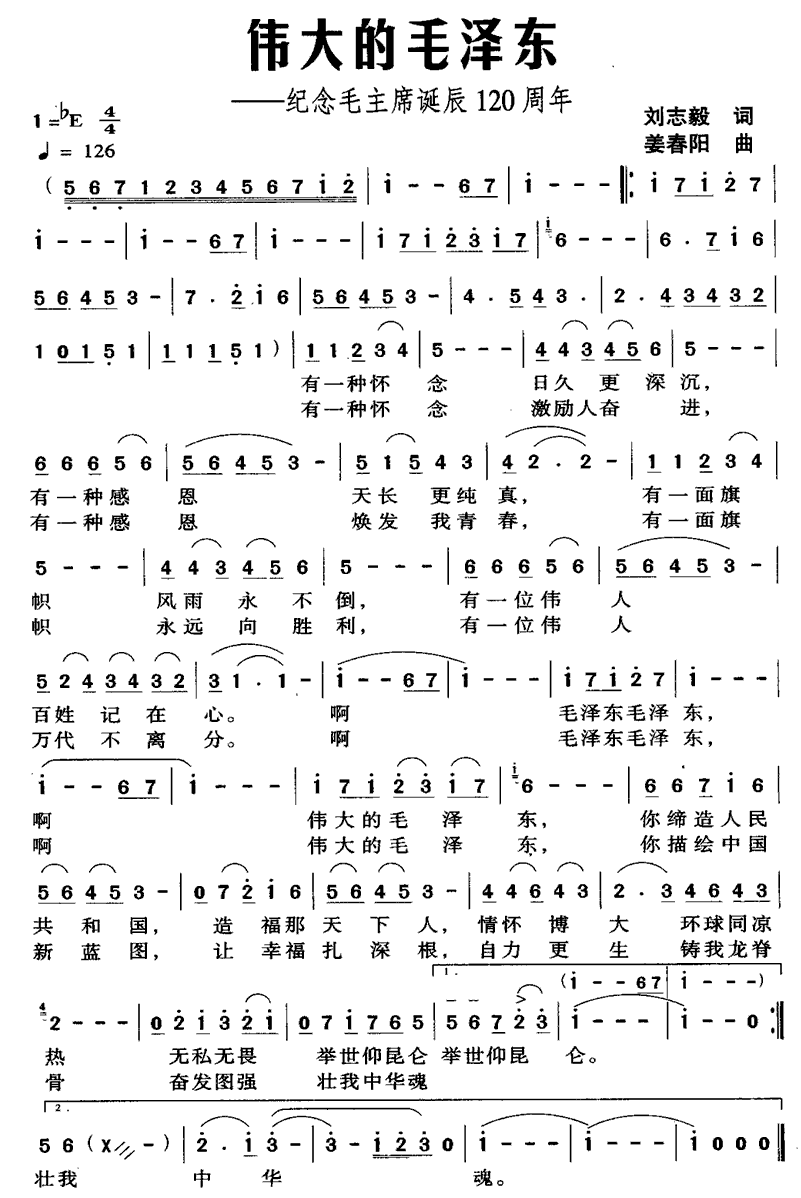 伟大的毛泽东（纪念毛主席诞辰120周年） -  简谱第1页