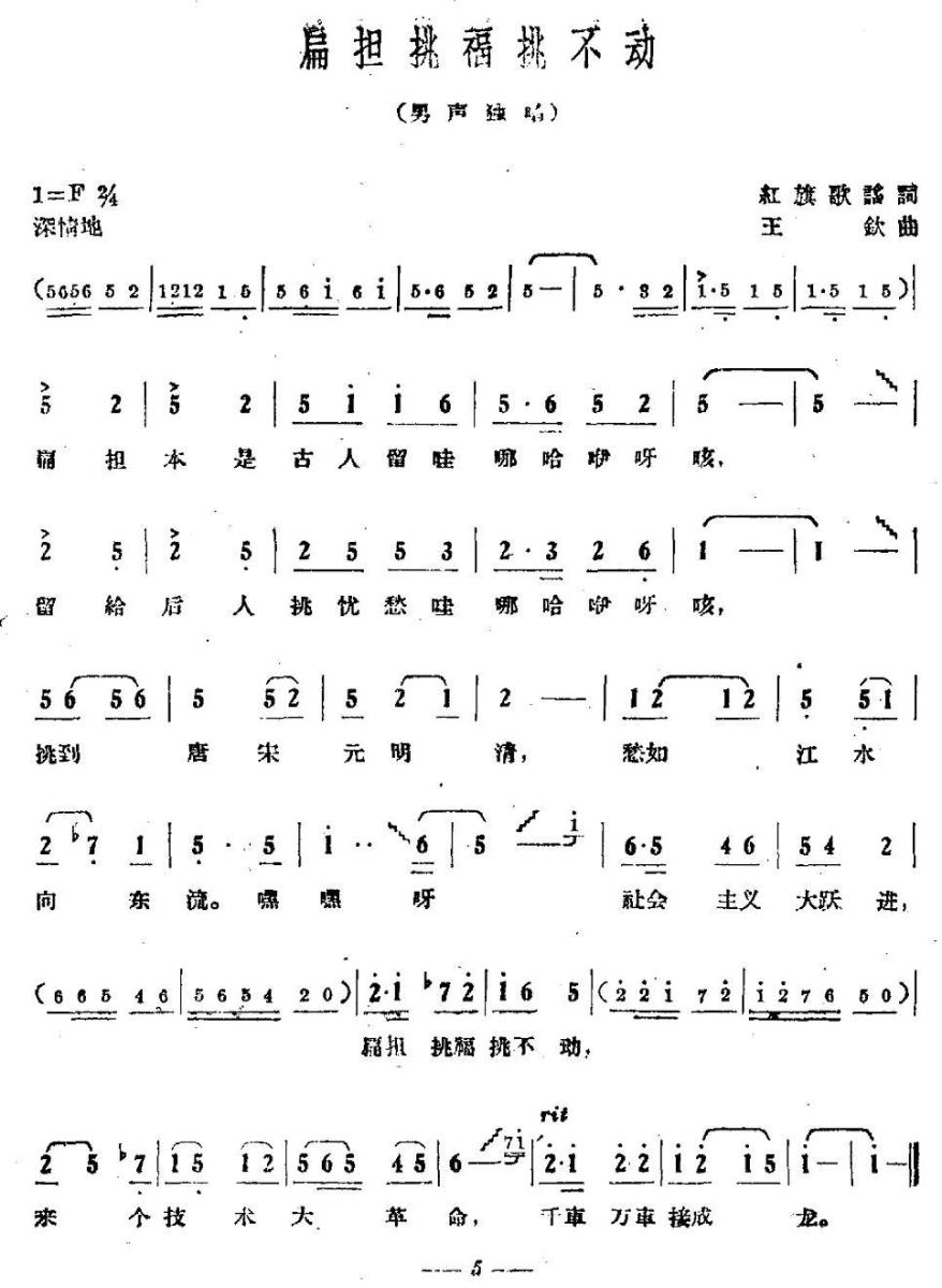 扁担挑福挑不动（王钦曲 红旗歌谣词） -  简谱第1页