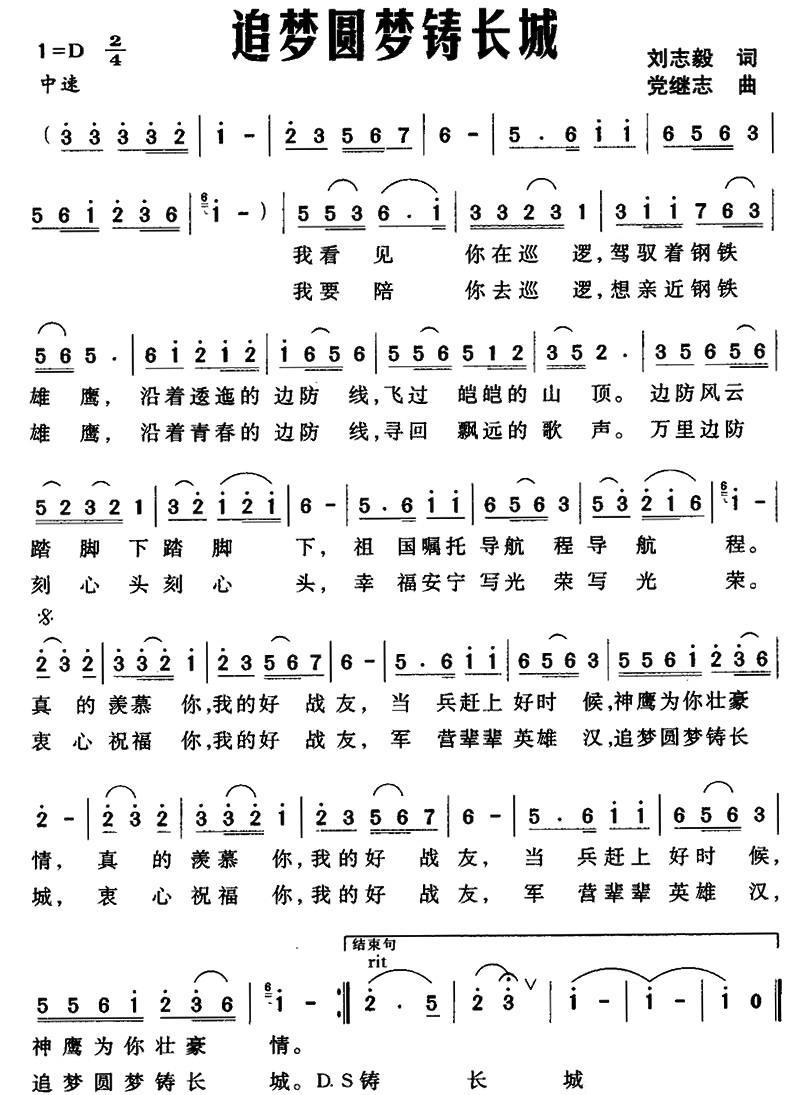 追梦圆梦铸长城（党继志曲 刘志毅词） -  简谱第1页