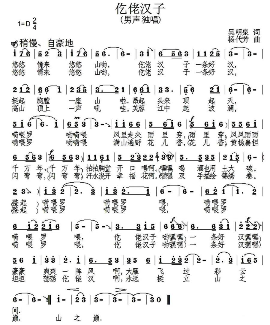 仡佬汉子（杨代芳词 吴明泉曲） -  简谱第1页