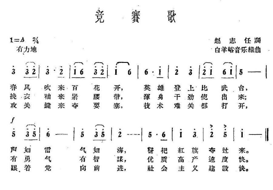 竞赛歌（白羊峪音乐组曲 赵志任词） -  简谱第1页