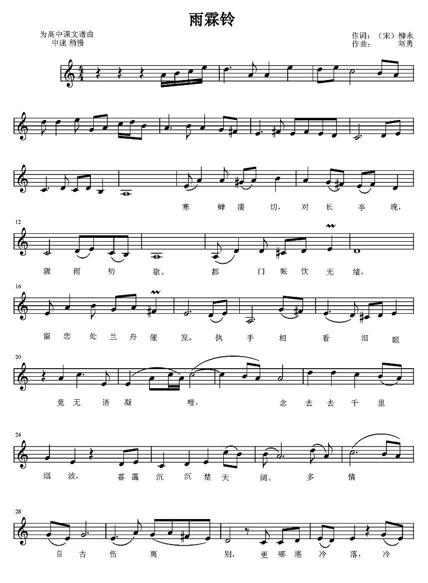 雨霖铃（[北宋]柳永词 刘勇曲、五线谱） -  简谱第1页