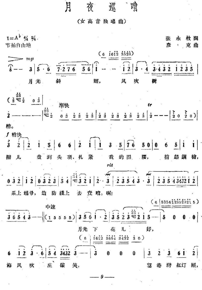 月夜巡哨（女高音独唱曲）（1/2） -  简谱第1页
