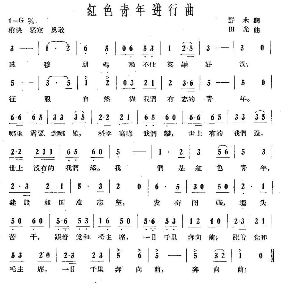 红色青年进行曲（田光曲 野木词） -  简谱第1页