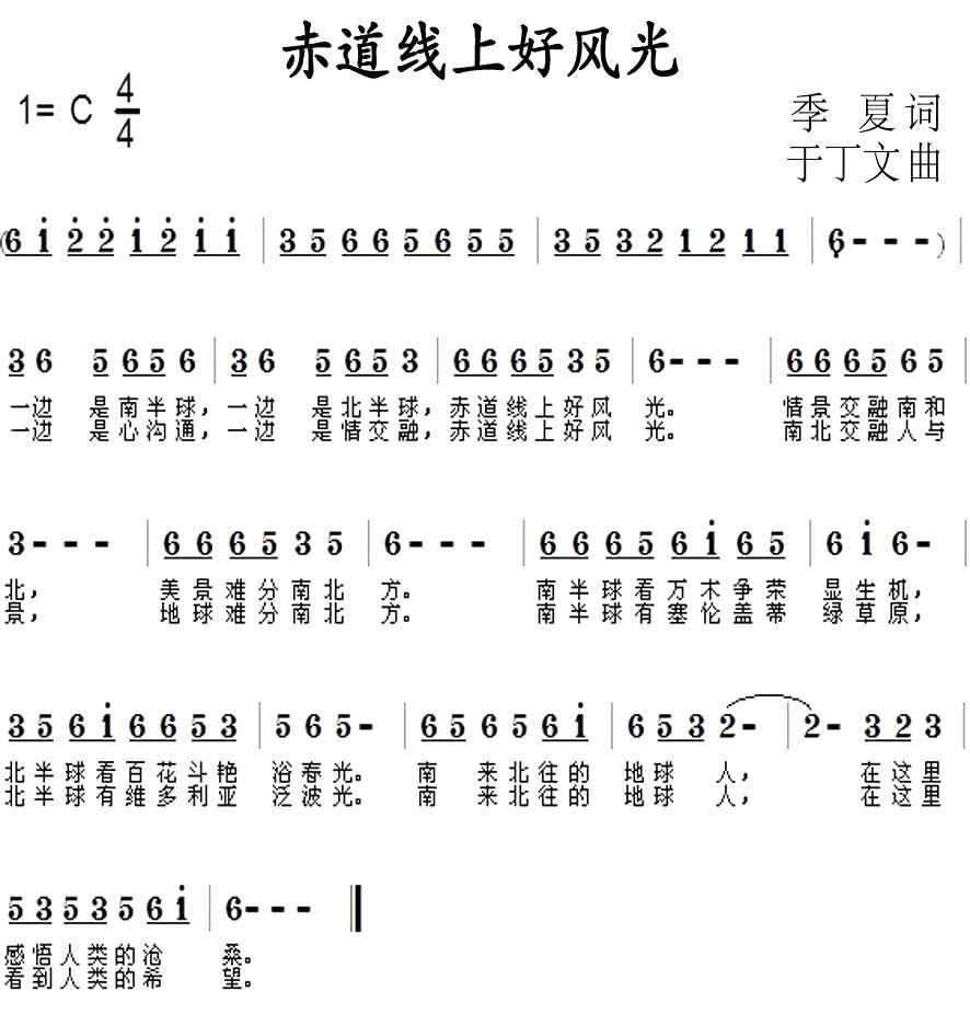 赤道线上好风光（季夏词 于丁文曲） -  简谱第1页