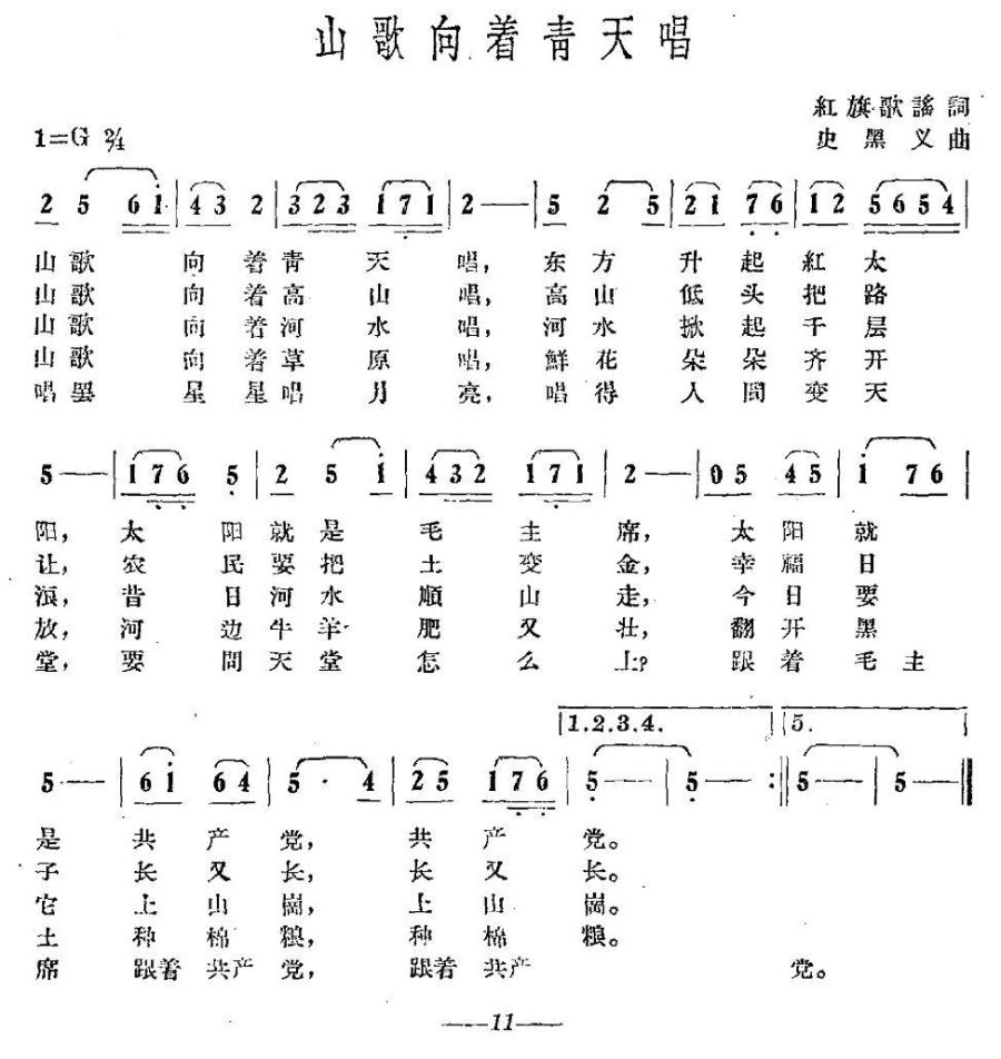 山歌向着青天唱（红旗歌谣词 史黑义曲） -  简谱第1页