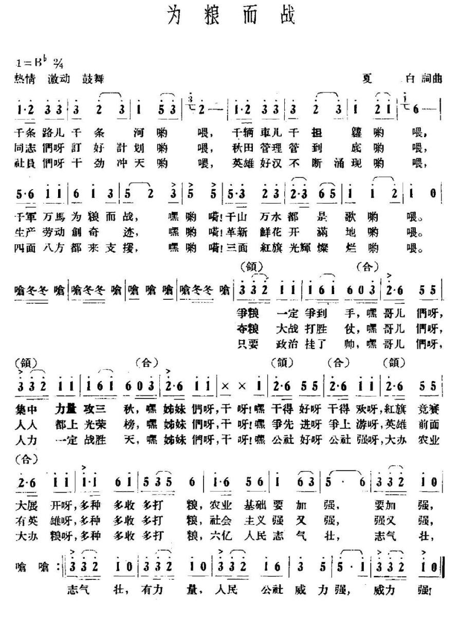 为粮而战（夏白词曲） -  简谱第1页