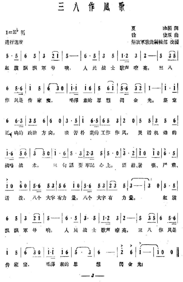 三八作风歌（徐峻曲 夏冰词） -  简谱第1页