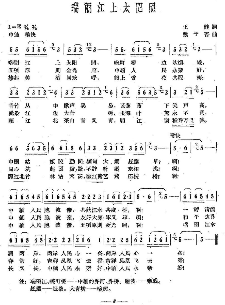 瑞丽江上太阳照（戴于吾曲 王健词） -  简谱第1页