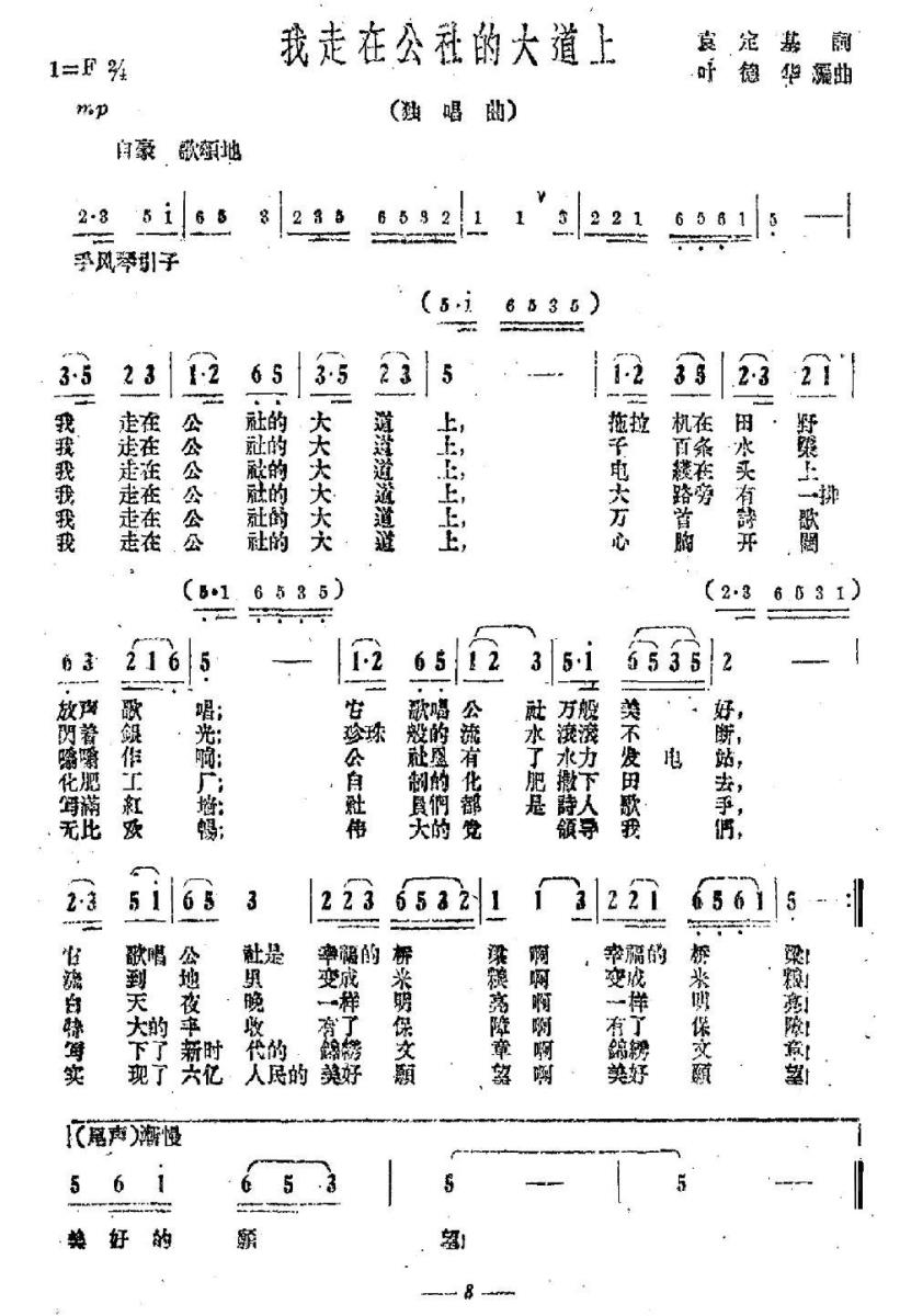 我走在公社的大道上（叶德华曲 袁定基词） -  简谱第1页