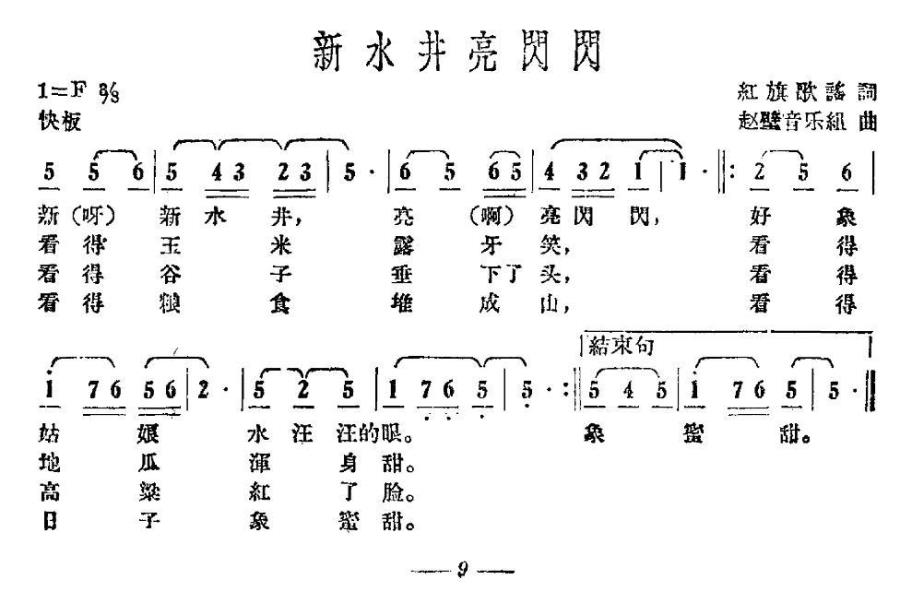 新水井亮闪闪（赵璧音乐组曲 红旗歌谣词） -  简谱第1页