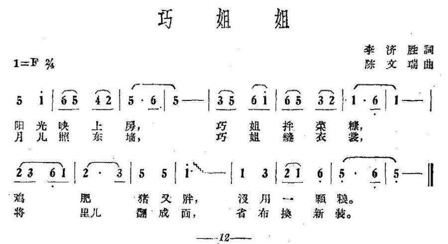 巧姐姐（陈文瑞曲 李济胜词） -  简谱第1页