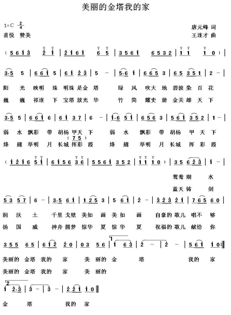 美丽的金塔，我的家（王连才曲 唐元峰词） -  简谱第1页