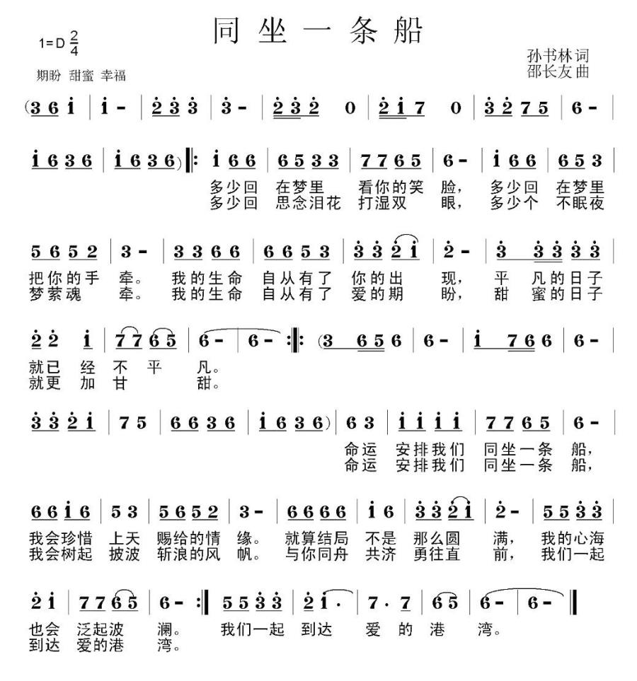 同坐一条船（邵长友曲 孙书林词） -  简谱第1页