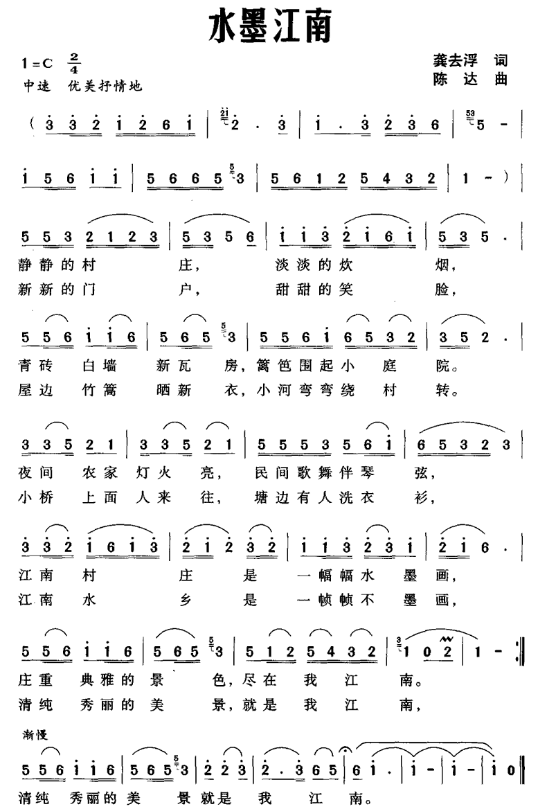 水墨江南（龚去浮词 陈达曲） -  简谱第1页
