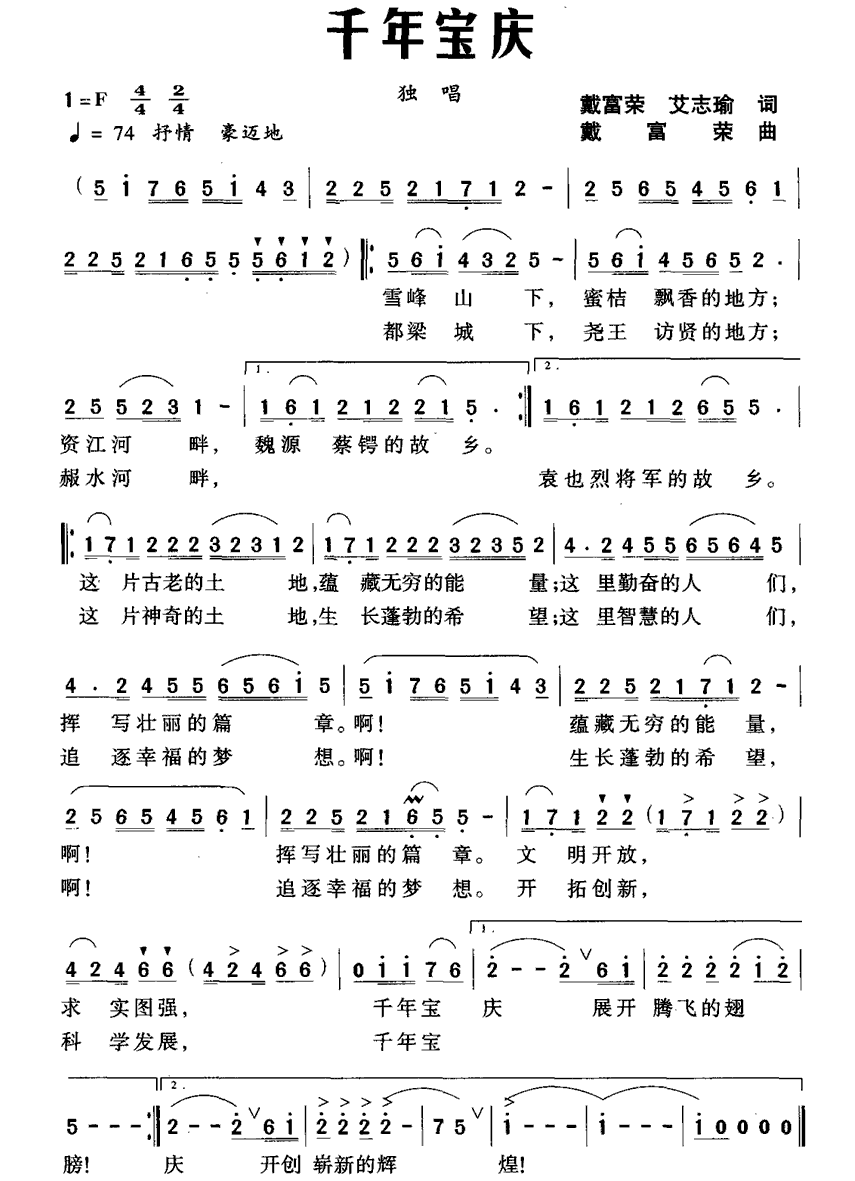 千年宝庆（戴富荣词曲 艾志瑜词） -  简谱第1页