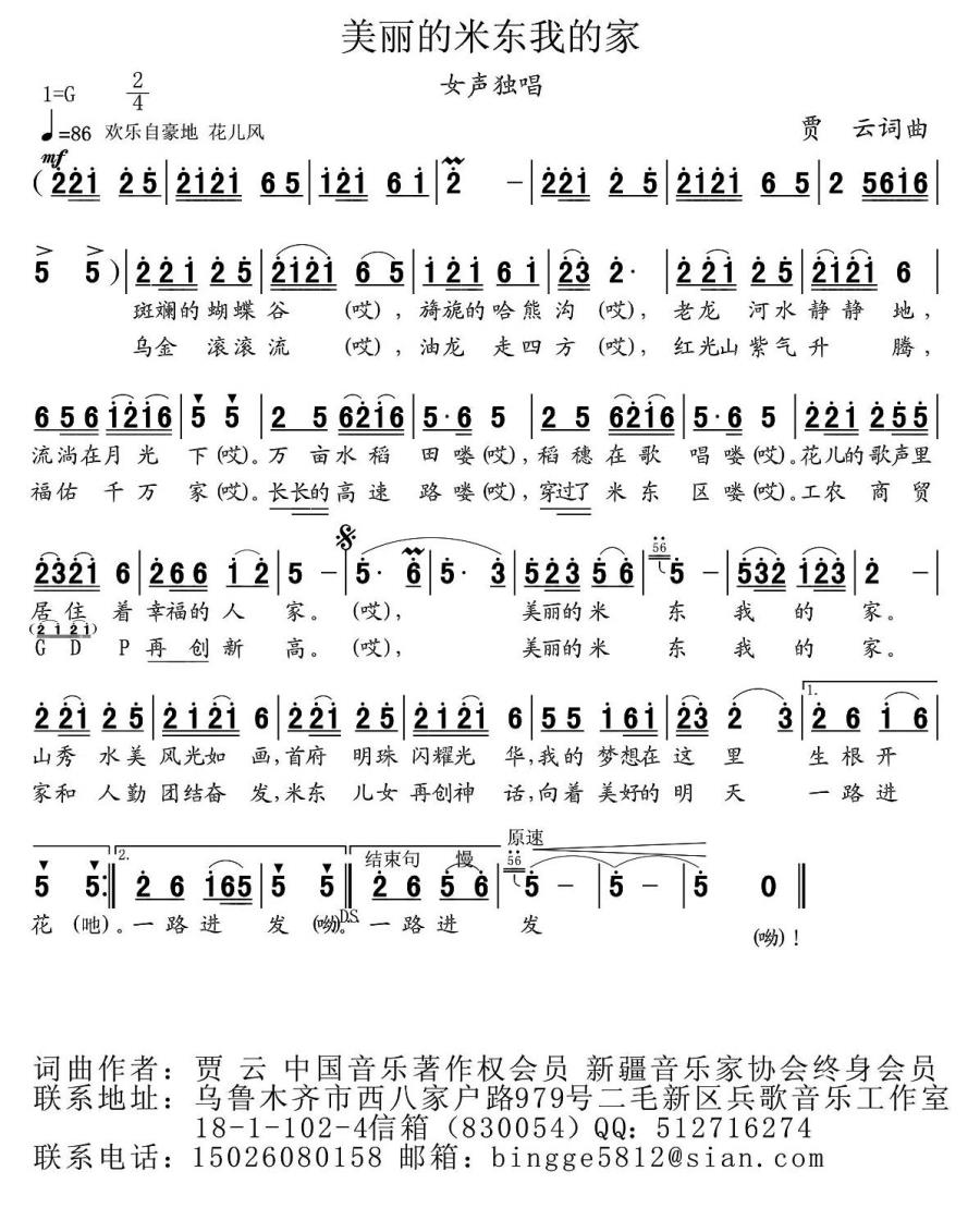 美丽的米东我的家（贾云词曲） -  简谱第1页