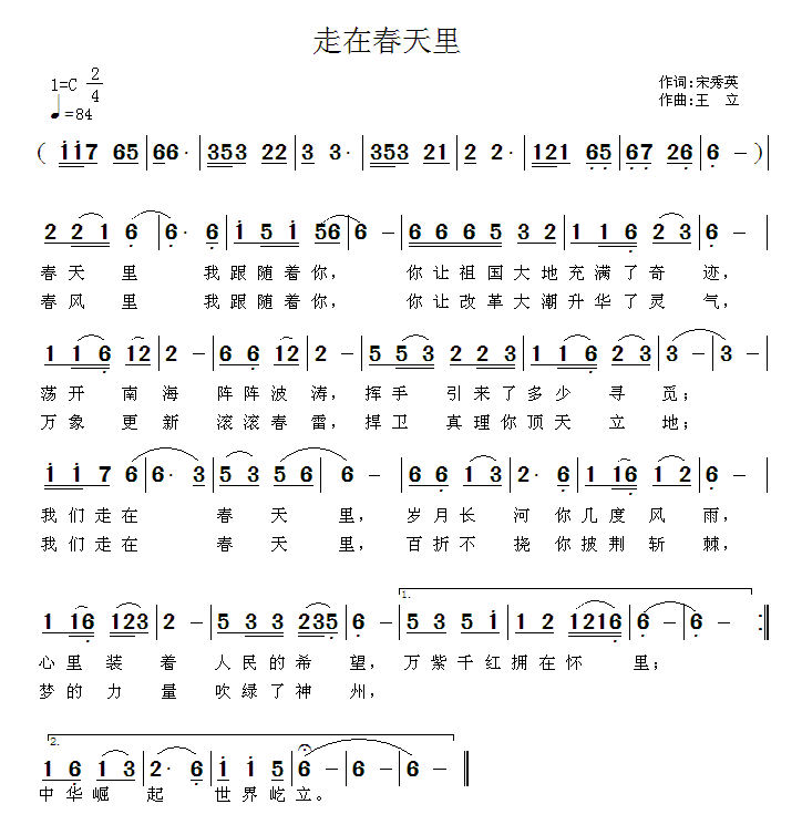 走在春天里（王立曲 宋秀英词） -  简谱第1页