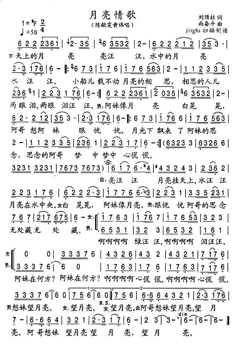 月亮情歌（刘顶柱词 尚奋斗曲） -  简谱第1页
