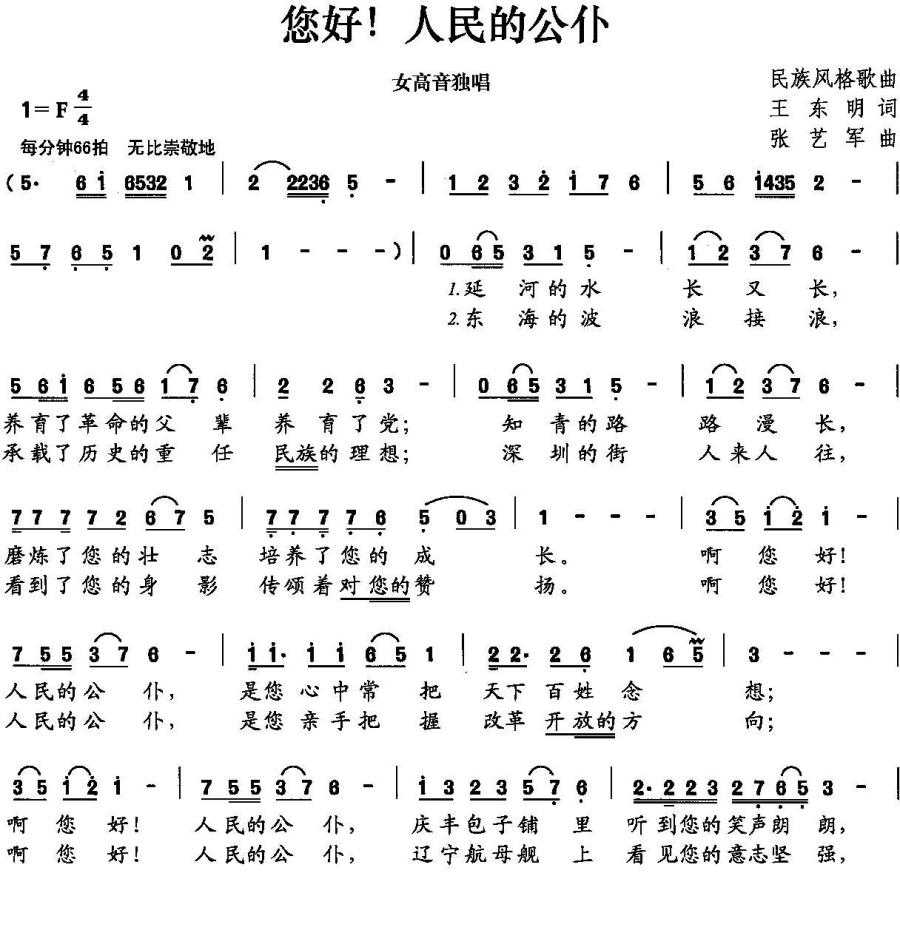 您好！人民的公仆（张艺军曲 王东明词）（2/2） -  简谱第1页