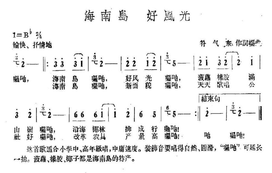 海南岛 好风光（符气东词曲） -  简谱第1页