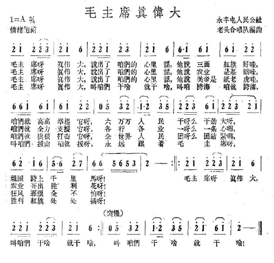 毛主席真伟大（永丰屯人民公社老头合唱队编曲） -  简谱第1页