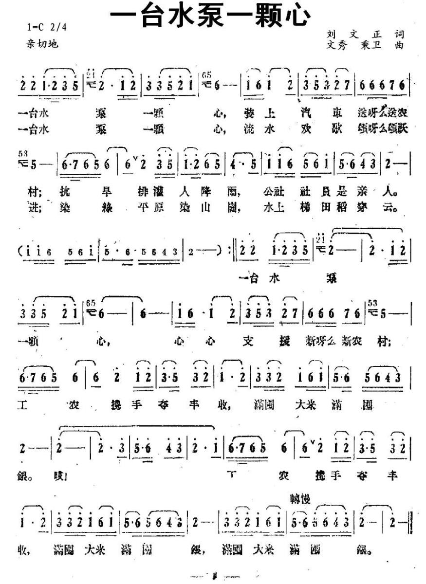 一台水泵一颗心（文秀、秉卫曲 刘文正词） -  简谱第1页
