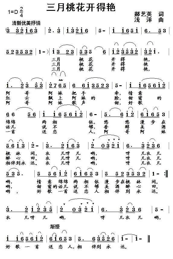 三月桃花开得艳（郝艺英词 浅洋曲） -  简谱第1页