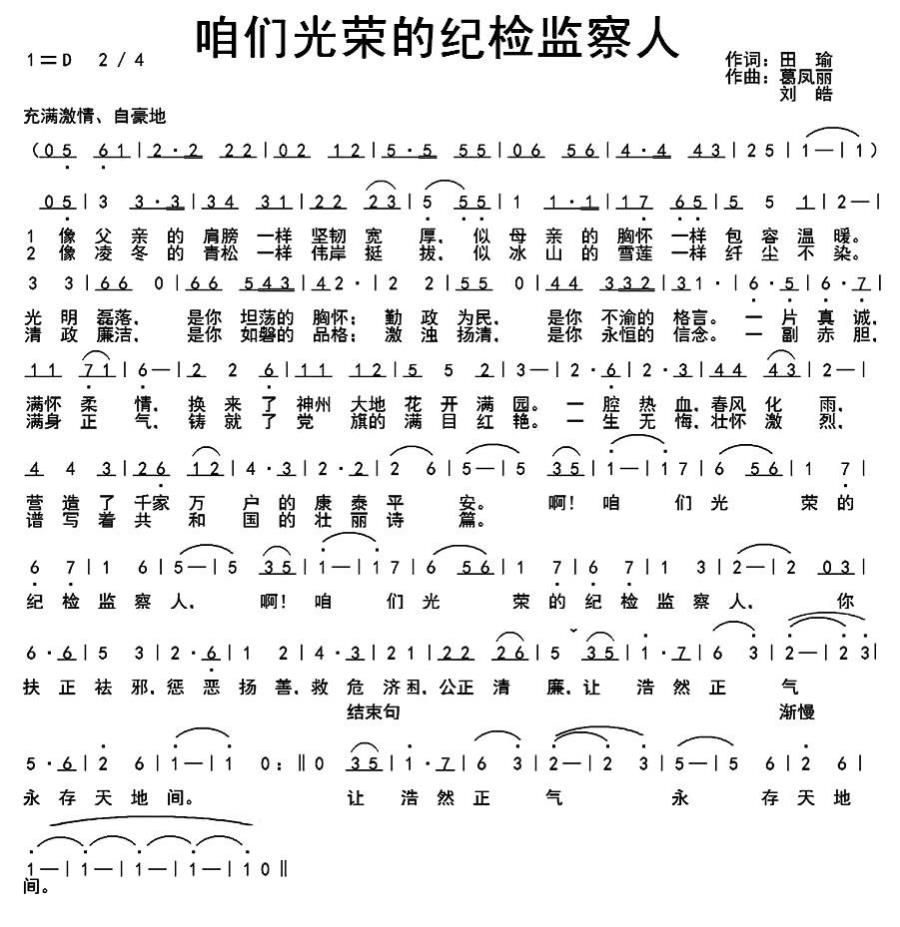 咱们光荣的纪检监察人（葛凤丽、刘皓曲 田瑜词） -  简谱第1页