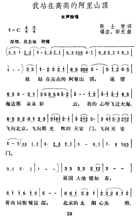 我站在高高的阿里山顶（锡宜、田光曲 张士燮词） -  简谱第1页