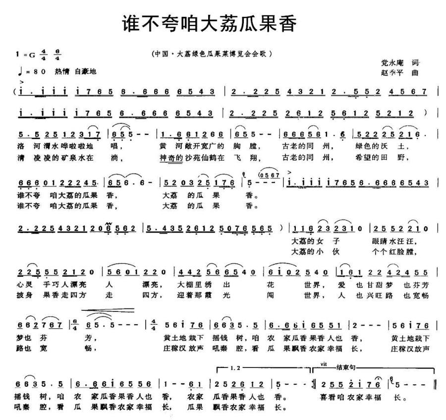 谁不夸咱大荔瓜果香（中国大荔绿色瓜果菜博览会会歌） -  简谱第1页
