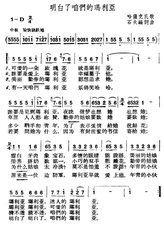 明白了咱们的玛丽亚（哈萨克民歌、石夫改编） -  简谱第1页