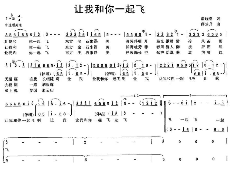 让我和你一起飞（薛云升曲 潘晓春词） -  简谱第1页