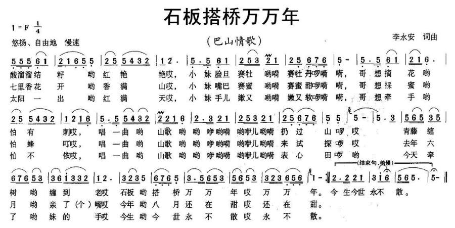 石板搭桥万万年（李永安词曲） -  简谱第1页
