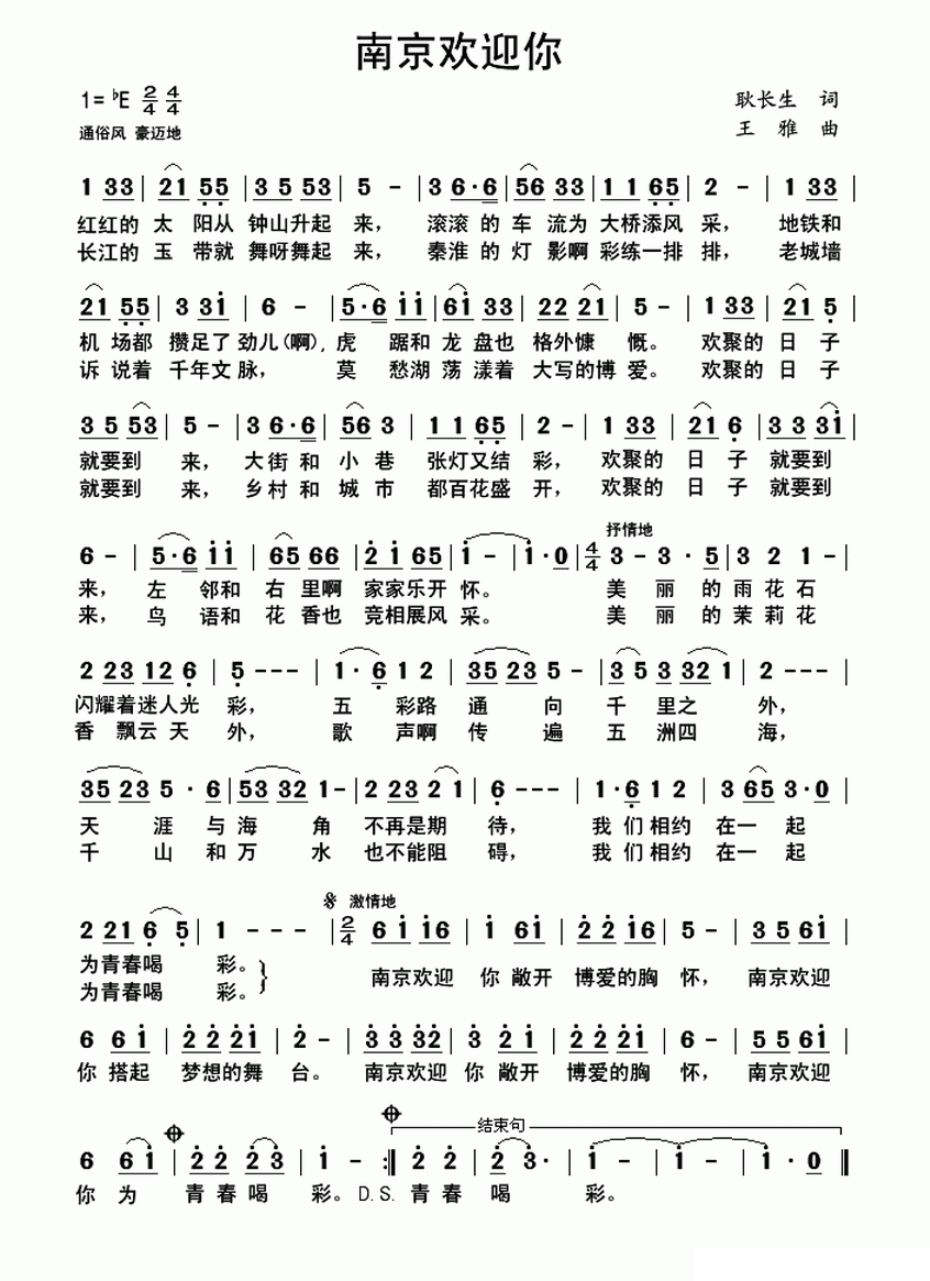 南京欢迎你（王雅曲 耿长生词） -  简谱第1页
