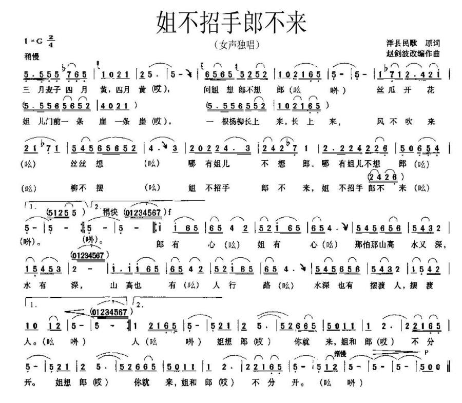 姐不招手郎不来（洋县民歌、赵建波改编） -  简谱第1页