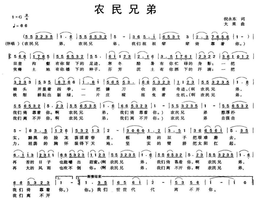 农民兄弟（倪永东词 大果曲） -  简谱第1页