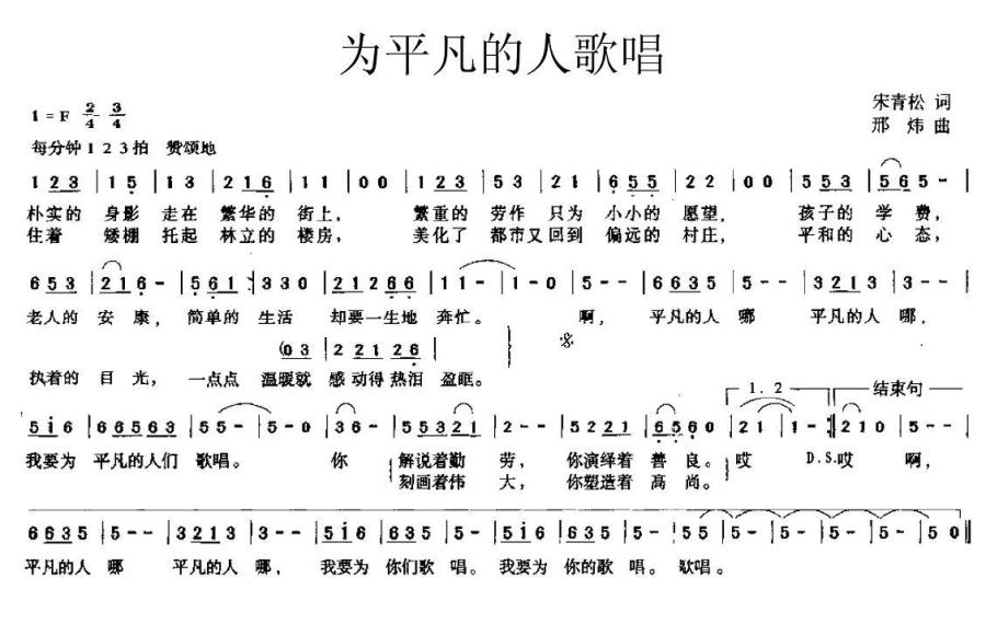 为平凡的人歌唱（邢炜曲 宋青松词） -  简谱第1页