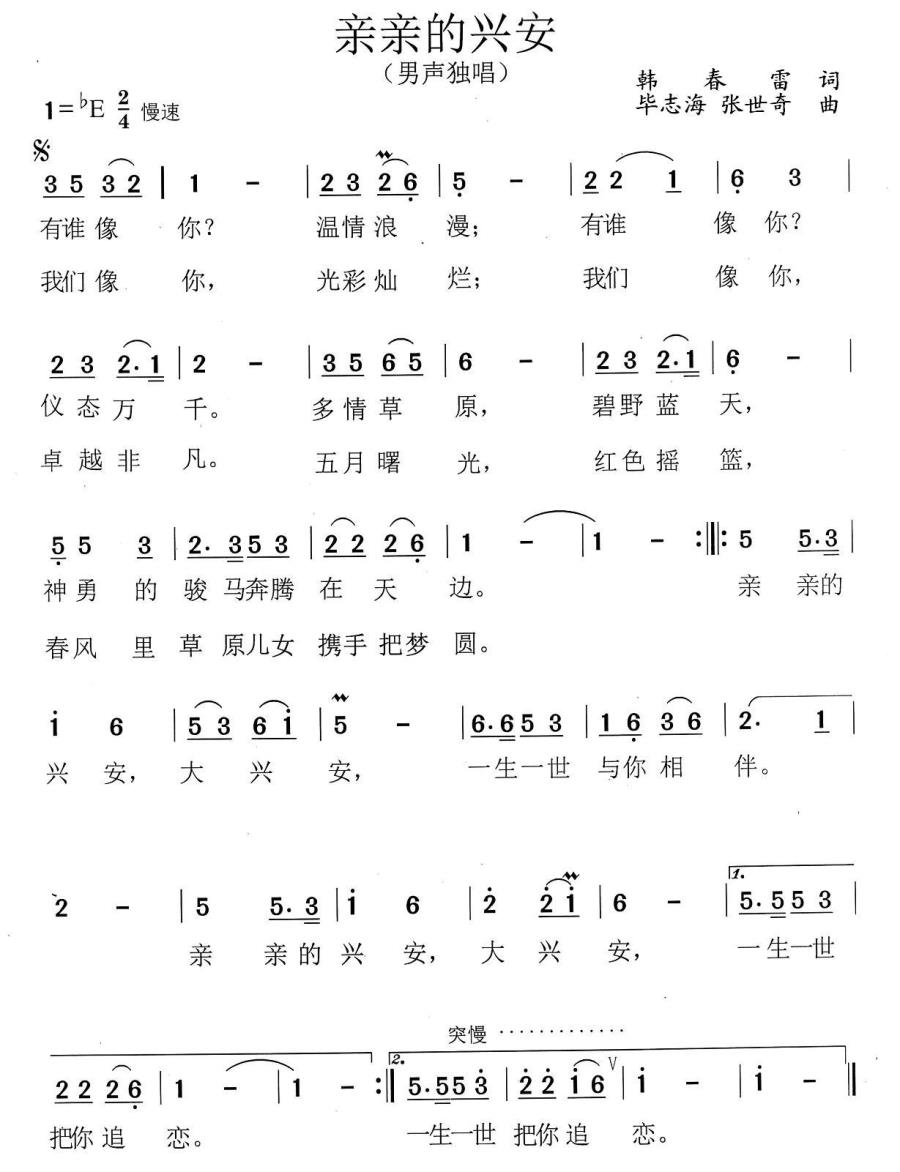 亲亲的兴安（毕志海、张世奇曲 韩春雷词） -  简谱第1页