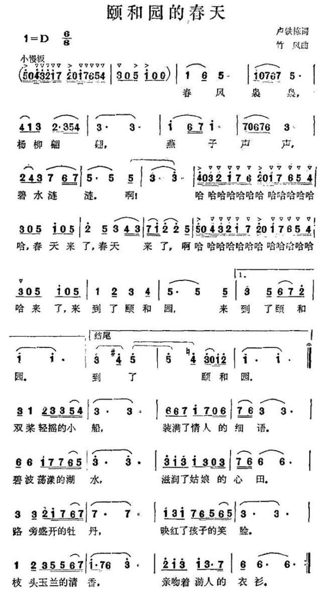 颐和园的春天（竹风曲 卢铁栋词） -  简谱第1页