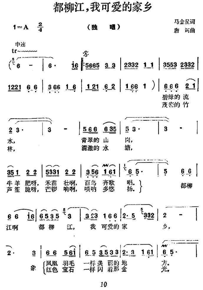 都柳江，我可爱的家乡（唐诃曲 马金星词） -  简谱第1页