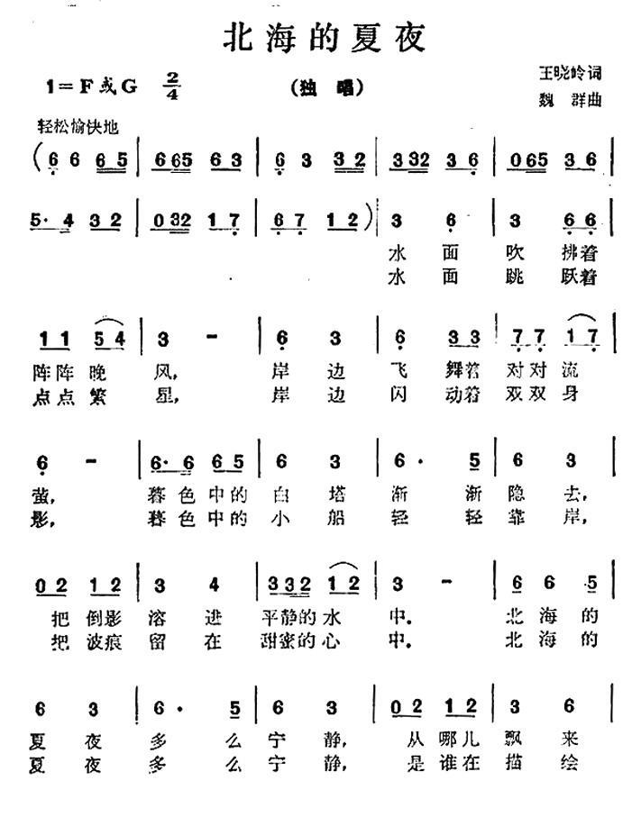 北海的夏夜（王晓岭词 魏群曲） -  简谱第1页