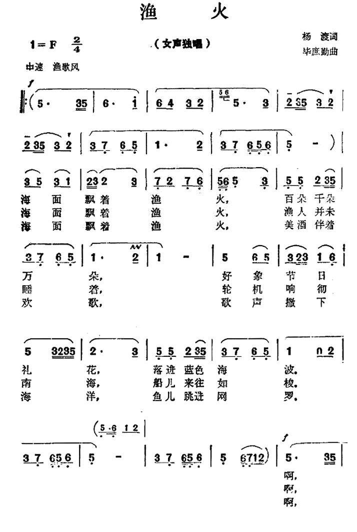 渔火（杨渡词 毕庶勤曲） -  简谱第1页