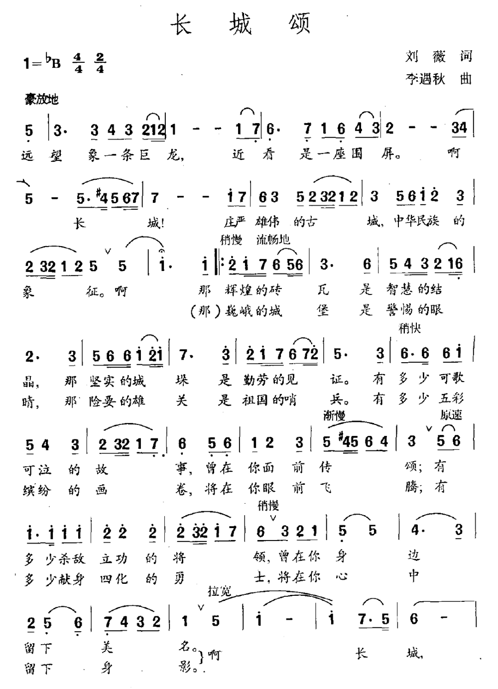 长城颂（刘薇词 李遇秋曲）（2/2） -  简谱第1页