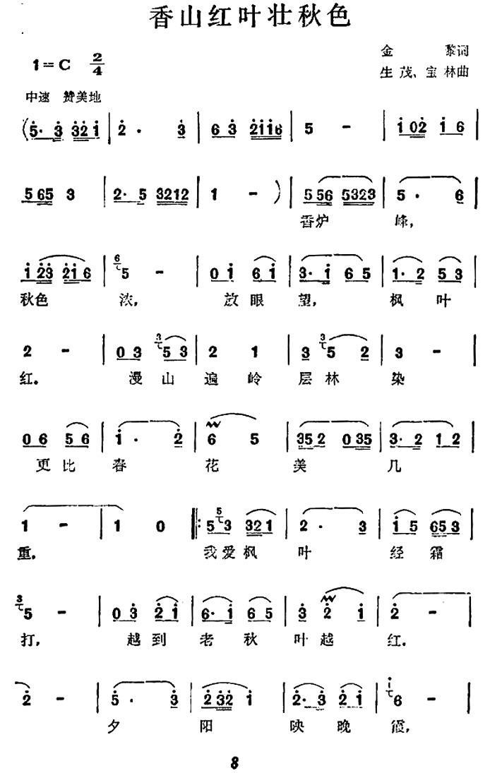 香山红叶壮秋色（生茂、宝林曲 金黎词） -  简谱第1页