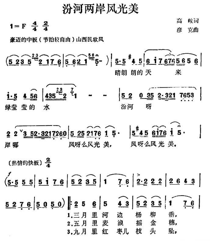 汾河两岸风光美（彦克曲 高峻词）（1/2） -  简谱第1页